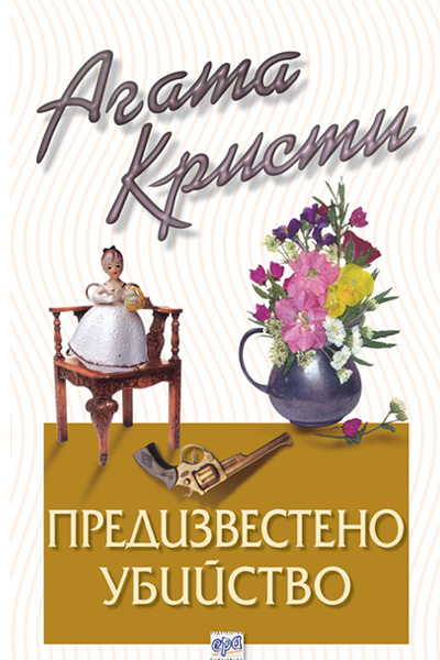 Предизвестено убийство – № 6 от поредицата